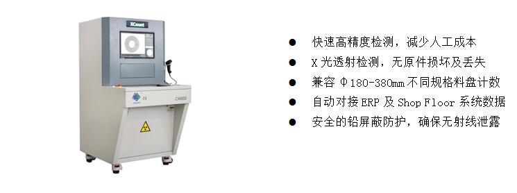 3)、元器件点料X-Ray检测装备  CX6000 