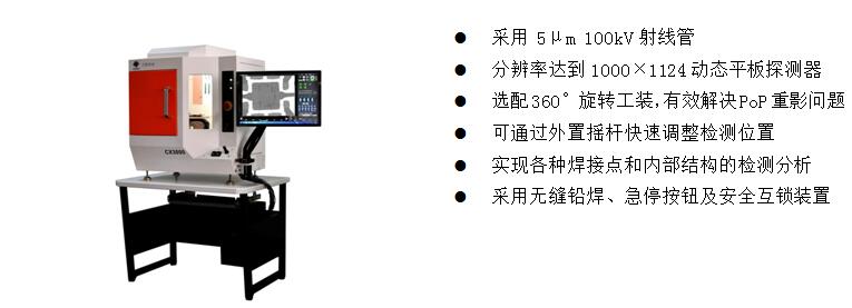 4)、桌上型X-Ray检测装备 CX3000
