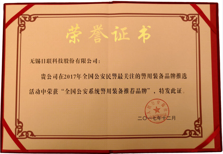 喜讯！z6com·尊龙科技荣获“2017年全国公安系统警用装备推荐品牌”