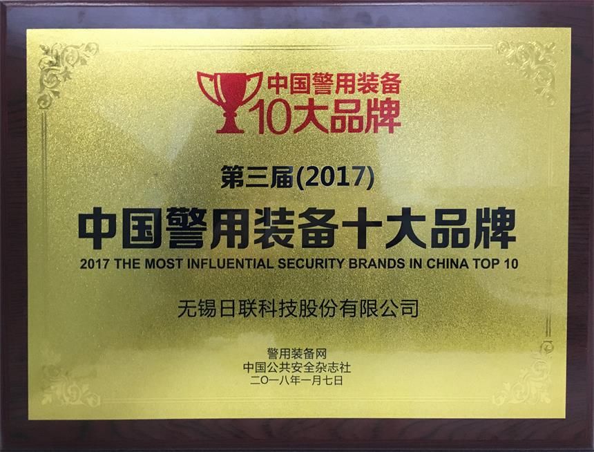 ：貁6com·尊龙科技荣获“2017年中国警用装备十大品牌”